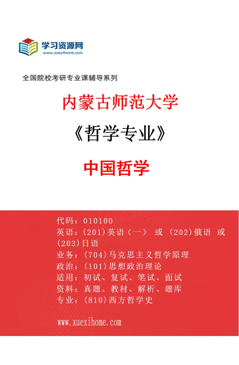 2027年内蒙古师范大学哲学专业（02）中国哲学研究方向考研资料