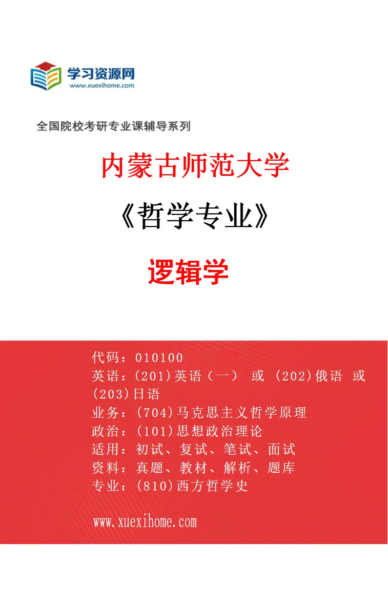 2027年内蒙古师范大学哲学专业（03）逻辑学研究方向考研资料