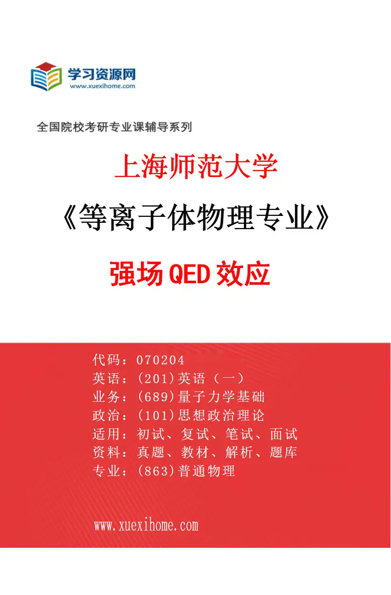 2027年上海师范大学等离子体物理专业（03）强场QED效应研究方向考研资料