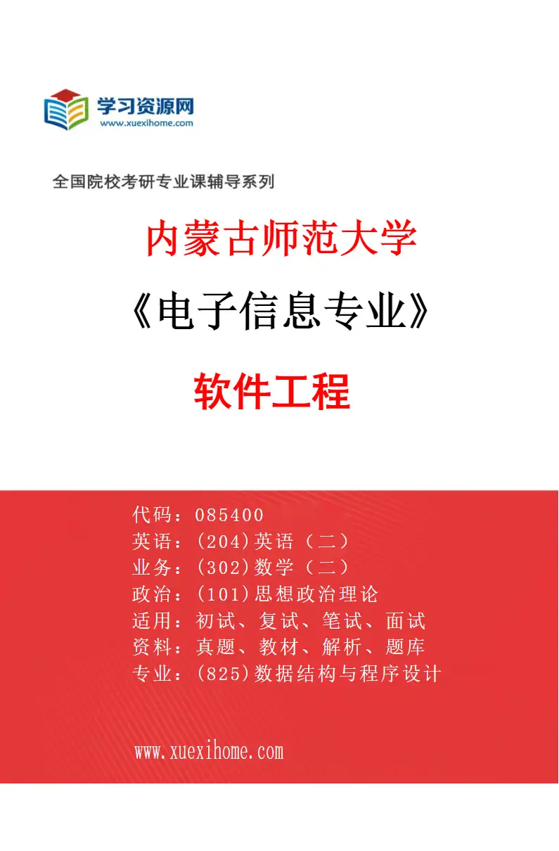 2027年内蒙古师范大学电子信息专业（02）软件工程研究方向考研资料