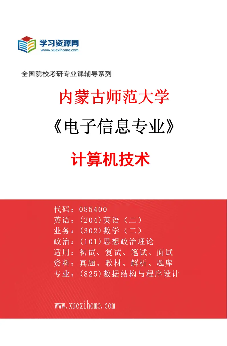 2027年内蒙古师范大学电子信息专业（01）计算机技术研究方向考研资料