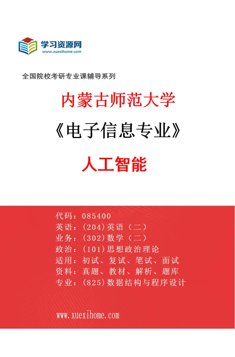 2027年内蒙古师范大学电子信息专业（03）人工智能研究方向考研资料