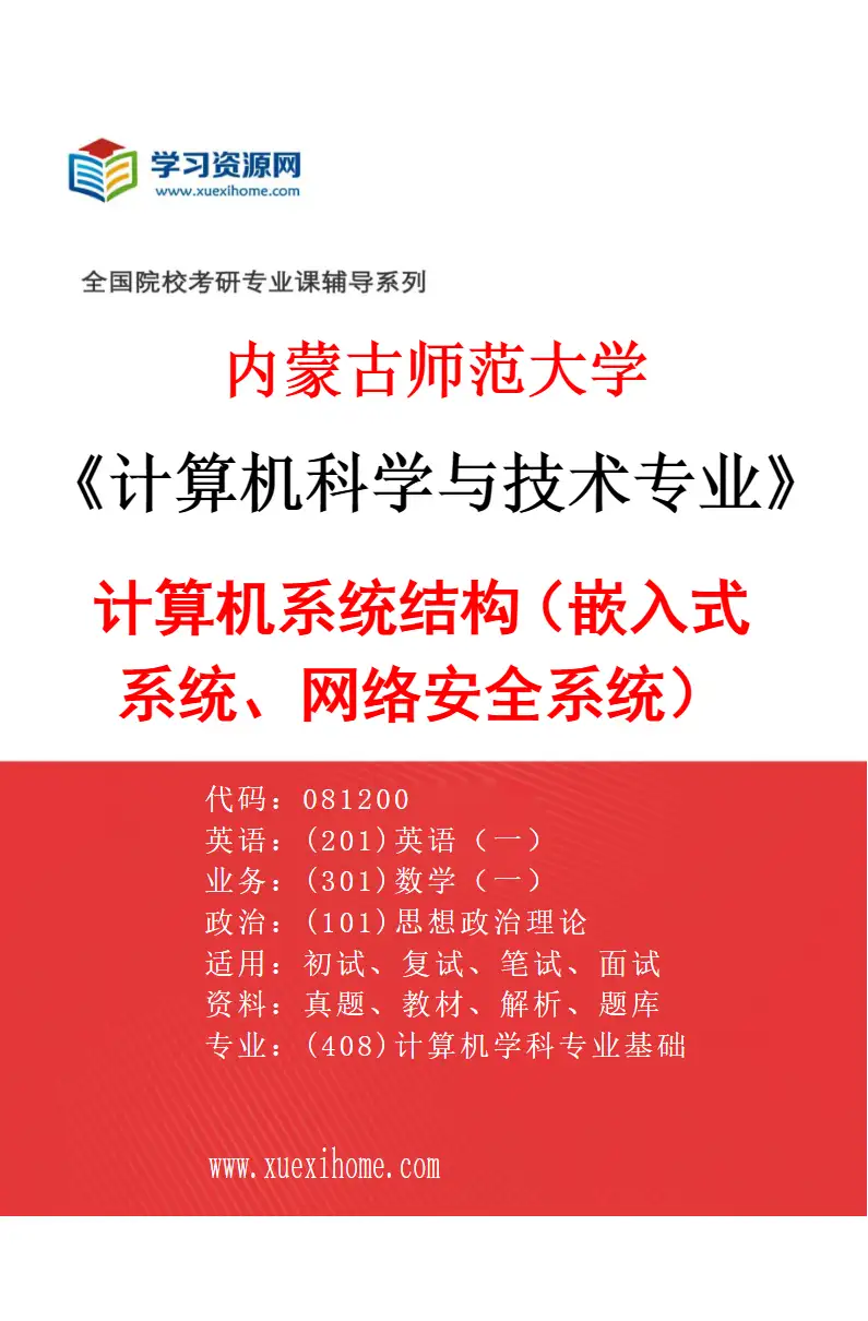 2027年内蒙古师范大学计算机科学与技术专业（01）计算机系统结构（嵌入式系统、网络安全系统）研究方向考研资料
