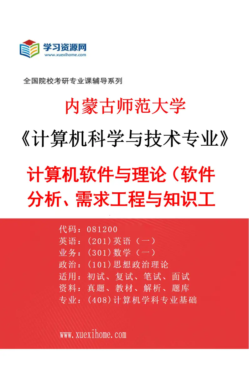 2027年内蒙古师范大学计算机科学与技术专业（02）计算机软件与理论（软件分析、需求工程与知识工程）研究方向考研资料