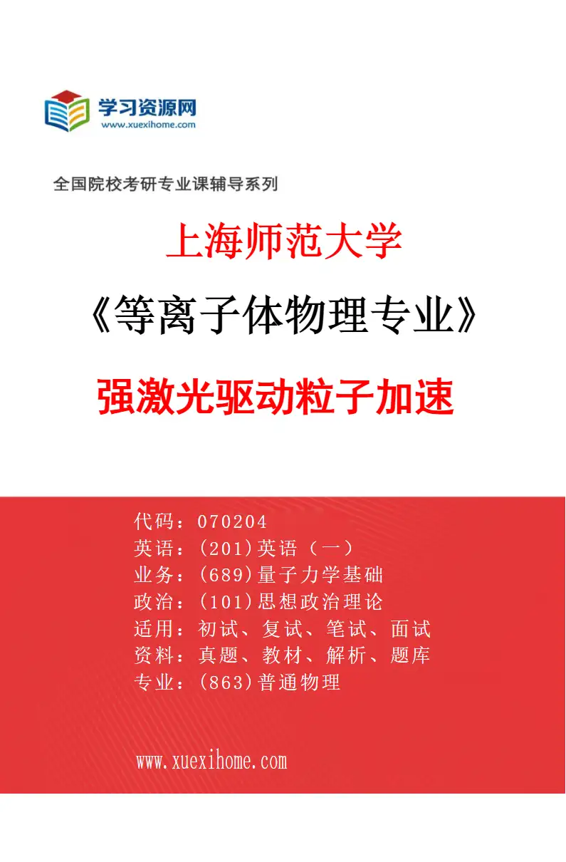 2027年上海师范大学等离子体物理专业（01）强激光驱动粒子加速研究方向考研资料