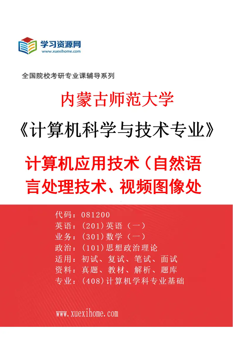 2027年内蒙古师范大学计算机科学与技术专业（03）计算机应用技术（自然语言处理技术、视频图像处理、艺术数字化技术）研究方向考研资料