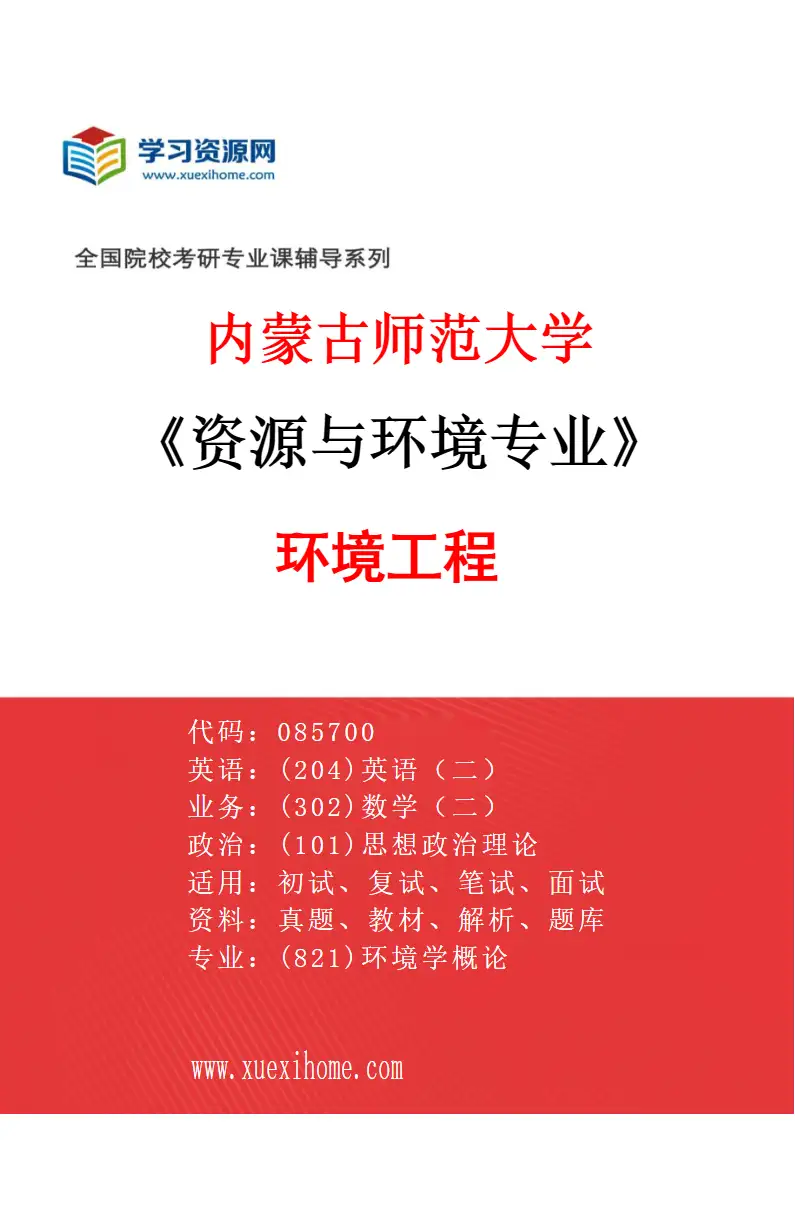 2027年内蒙古师范大学资源与环境专业（01）环境工程研究方向考研资料