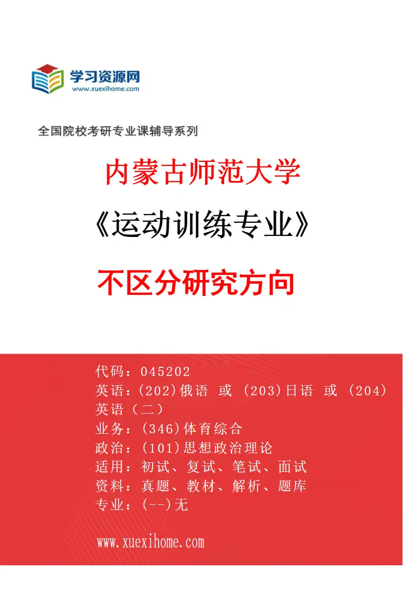 2027年内蒙古师范大学运动训练专业（00）不区分研究方向研究方向考研资料