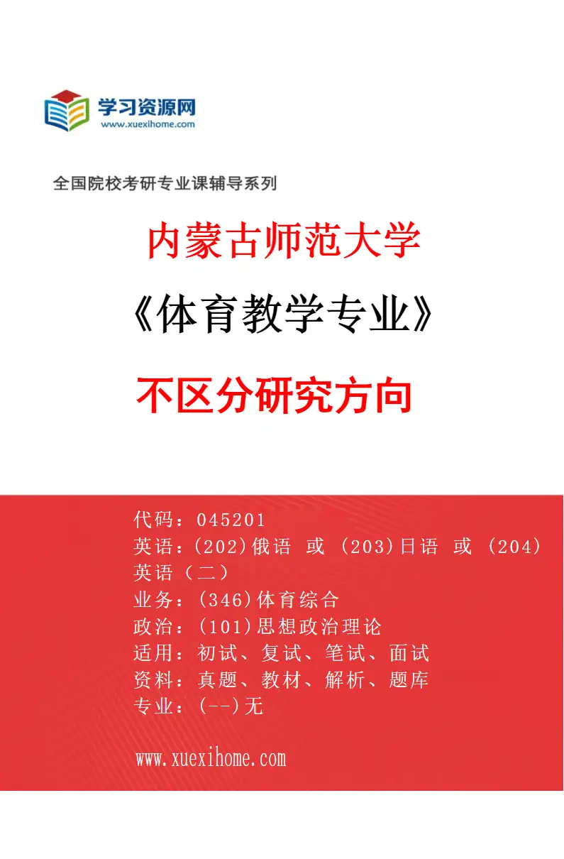 2027年内蒙古师范大学体育教学专业（00）不区分研究方向研究方向考研资料