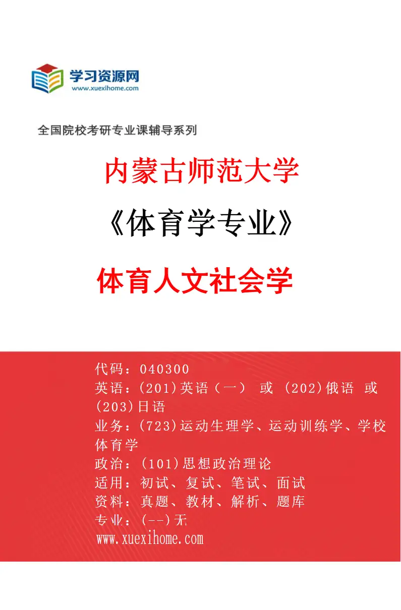 2027年内蒙古师范大学体育学专业（01）体育人文社会学研究方向考研资料