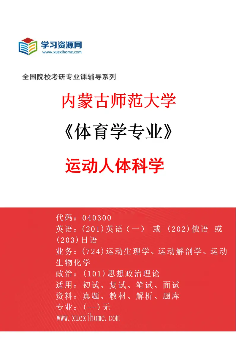 2027年内蒙古师范大学体育学专业（02）运动人体科学研究方向考研资料