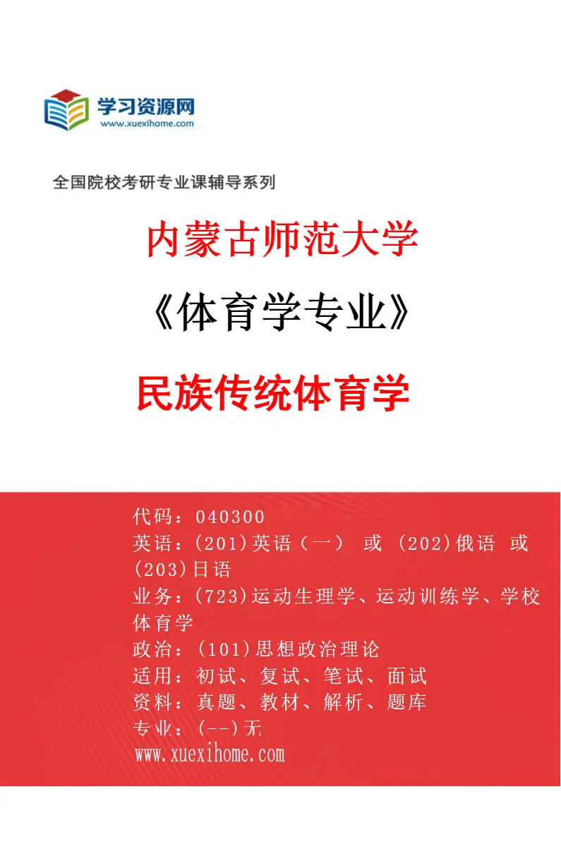 2027年内蒙古师范大学体育学专业（04）民族传统体育学研究方向考研资料