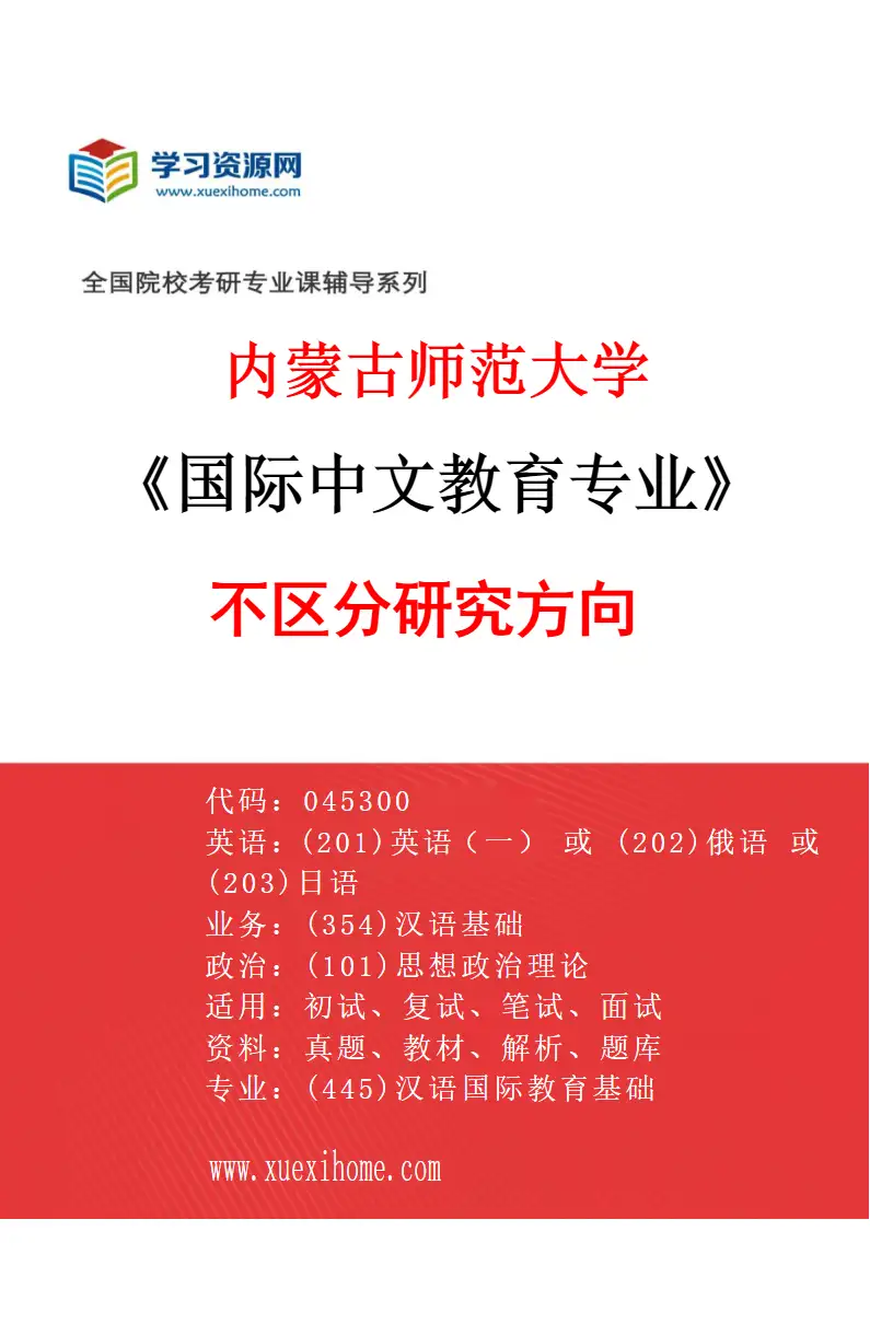 2027年内蒙古师范大学国际中文教育专业（00）不区分研究方向研究方向考研资料