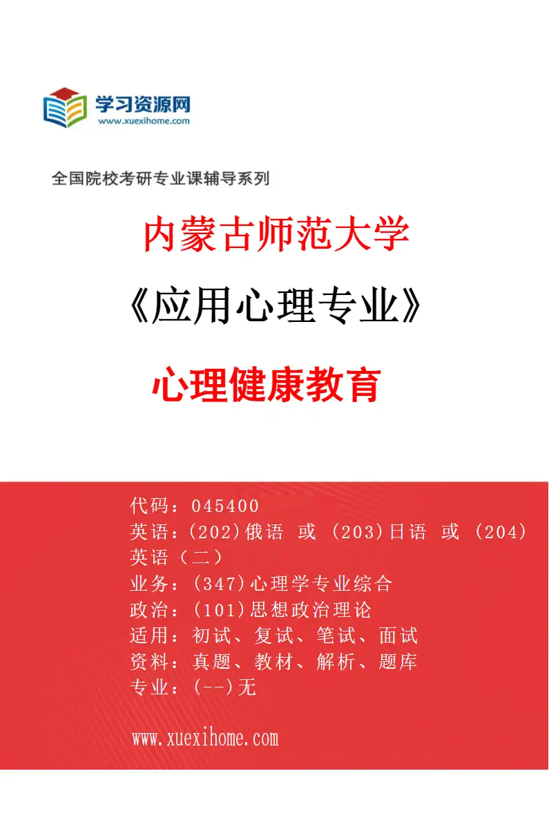 2027年内蒙古师范大学应用心理专业（01）心理健康教育研究方向考研资料