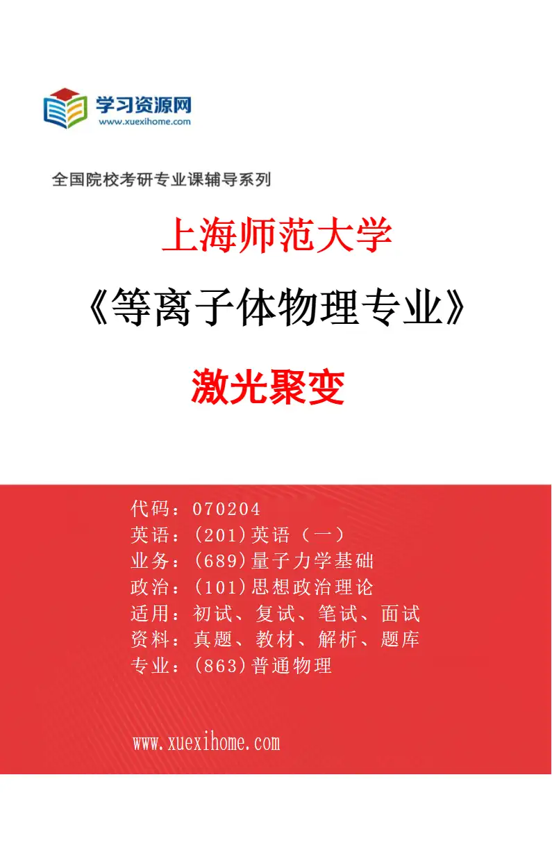 2027年上海师范大学等离子体物理专业（04）激光聚变研究方向考研资料