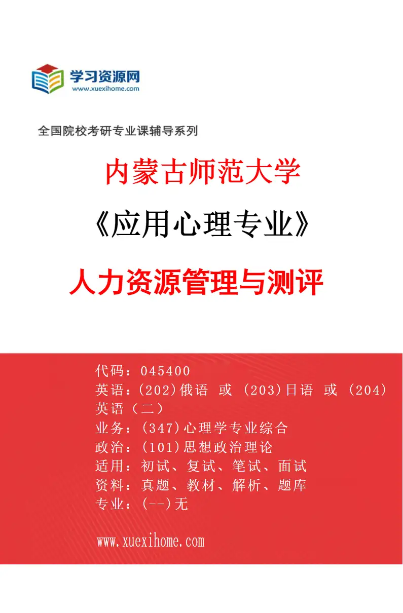 2027年内蒙古师范大学应用心理专业（02）人力资源管理与测评研究方向考研资料