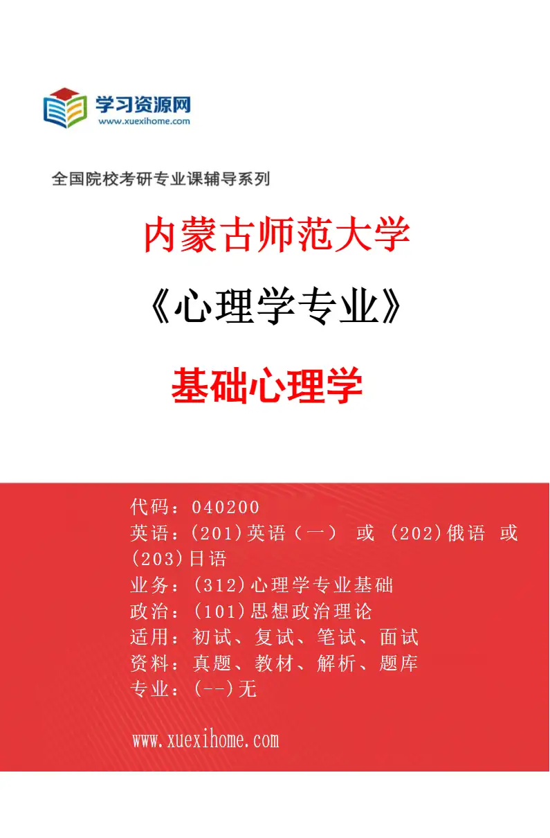 2027年内蒙古师范大学心理学专业（01）基础心理学研究方向考研资料