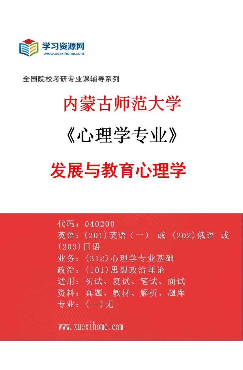 2027年内蒙古师范大学心理学专业（02）发展与教育心理学研究方向考研资料
