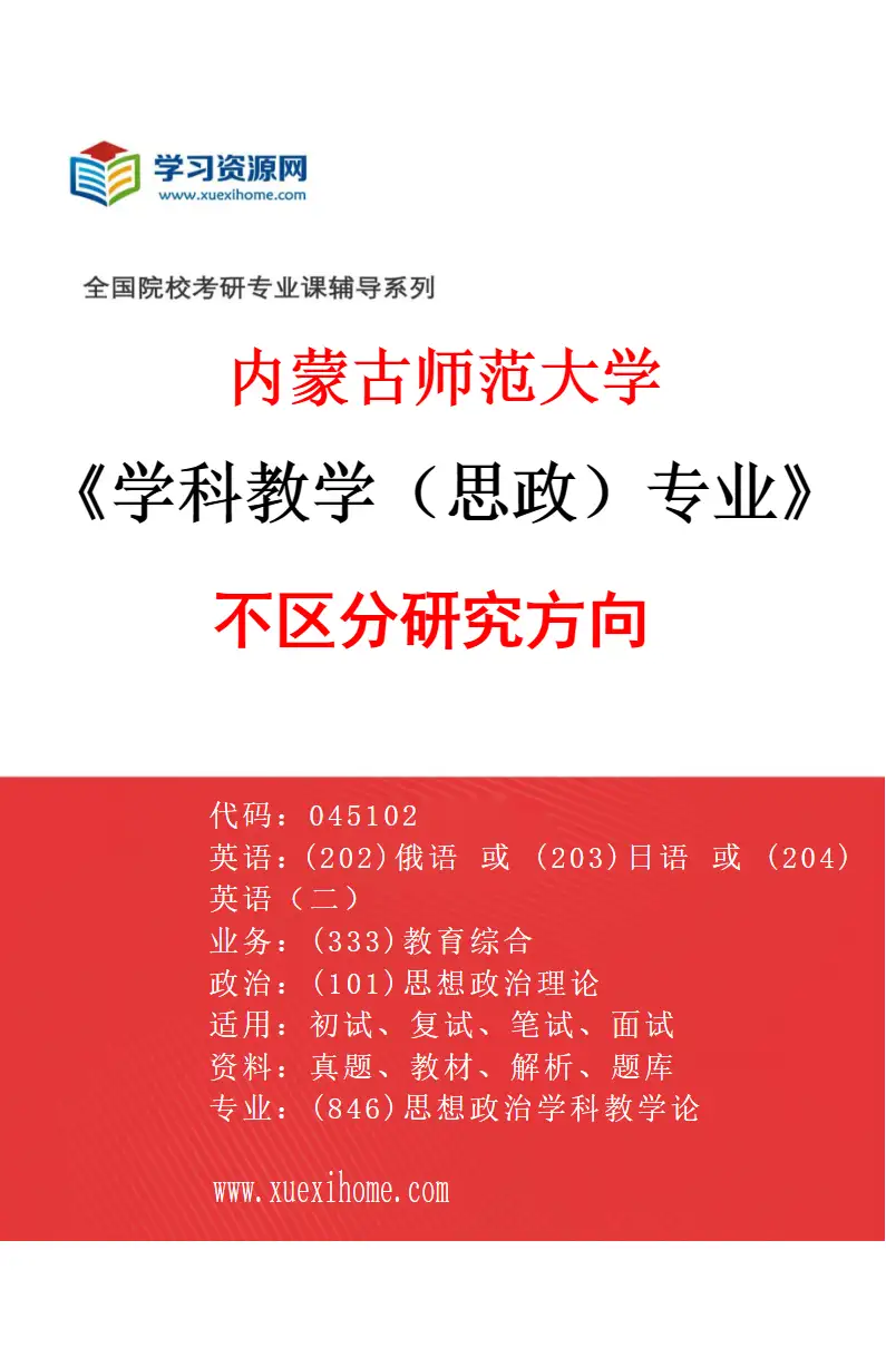 2027年内蒙古师范大学学科教学（思政）专业（00）不区分研究方向研究方向考研资料