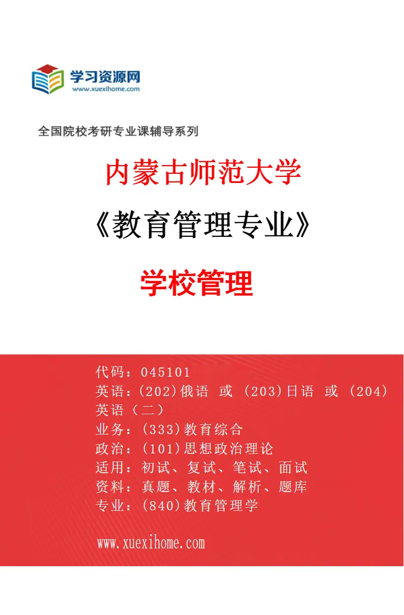 2027年内蒙古师范大学教育管理专业（01）学校管理研究方向考研资料