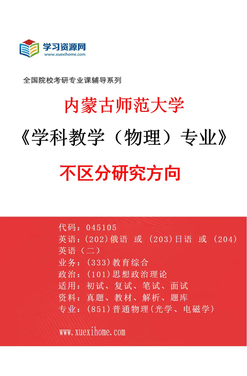 2027年内蒙古师范大学学科教学（物理）专业（00）不区分研究方向研究方向考研资料