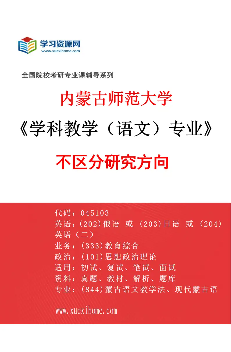 2027年内蒙古师范大学学科教学（语文）专业（00）不区分研究方向研究方向考研资料