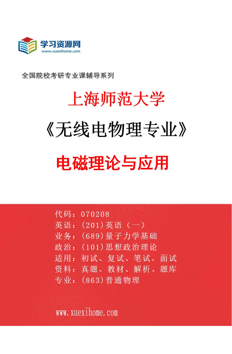 2027年上海师范大学无线电物理专业（04）电磁理论与应用研究方向考研资料