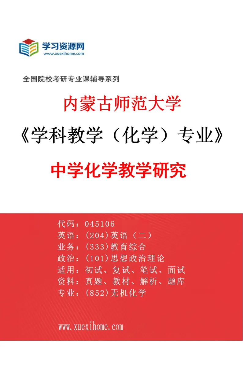 2027年内蒙古师范大学学科教学（化学）专业（01）中学化学教学研究研究方向考研资料