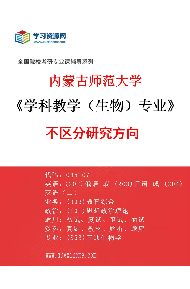 2027年内蒙古师范大学学科教学（生物）专业（00）不区分研究方向研究方向考研资料