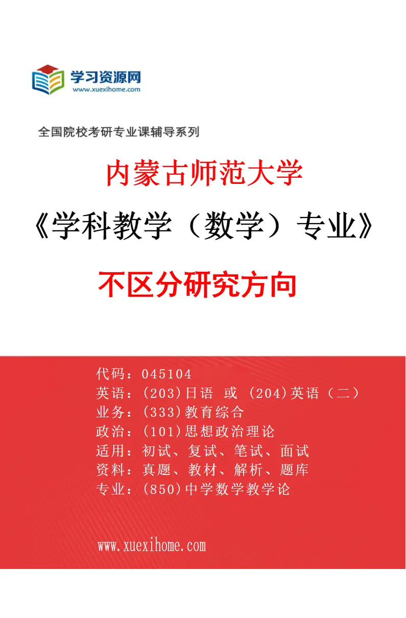 2027年内蒙古师范大学学科教学（数学）专业（00）不区分研究方向研究方向考研资料