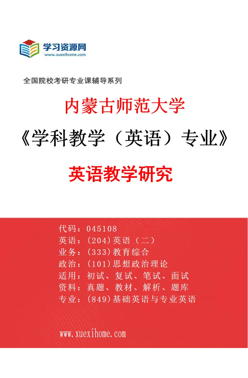 2027年内蒙古师范大学学科教学（英语）专业（01）英语教学研究研究方向考研资料
