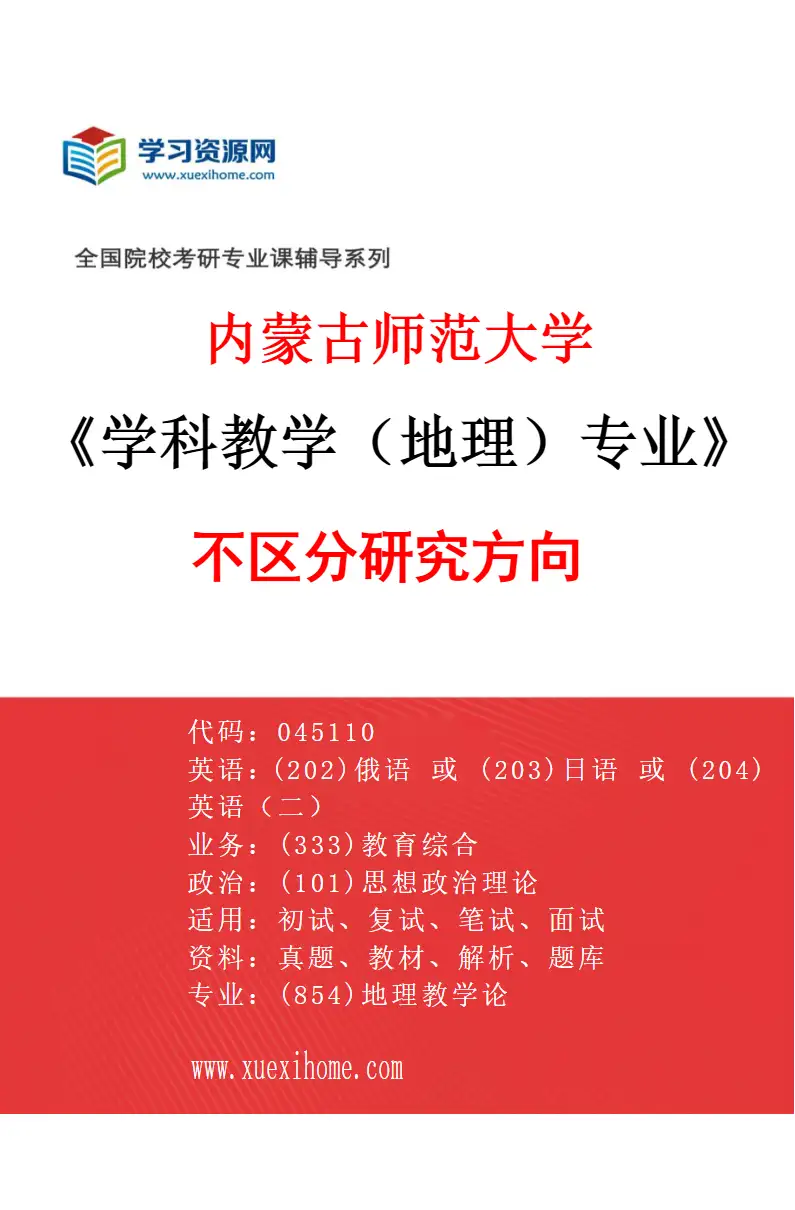 2027年内蒙古师范大学学科教学（地理）专业（00）不区分研究方向研究方向考研资料