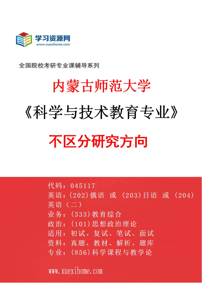 2027年内蒙古师范大学科学与技术教育专业（00）不区分研究方向研究方向考研资料