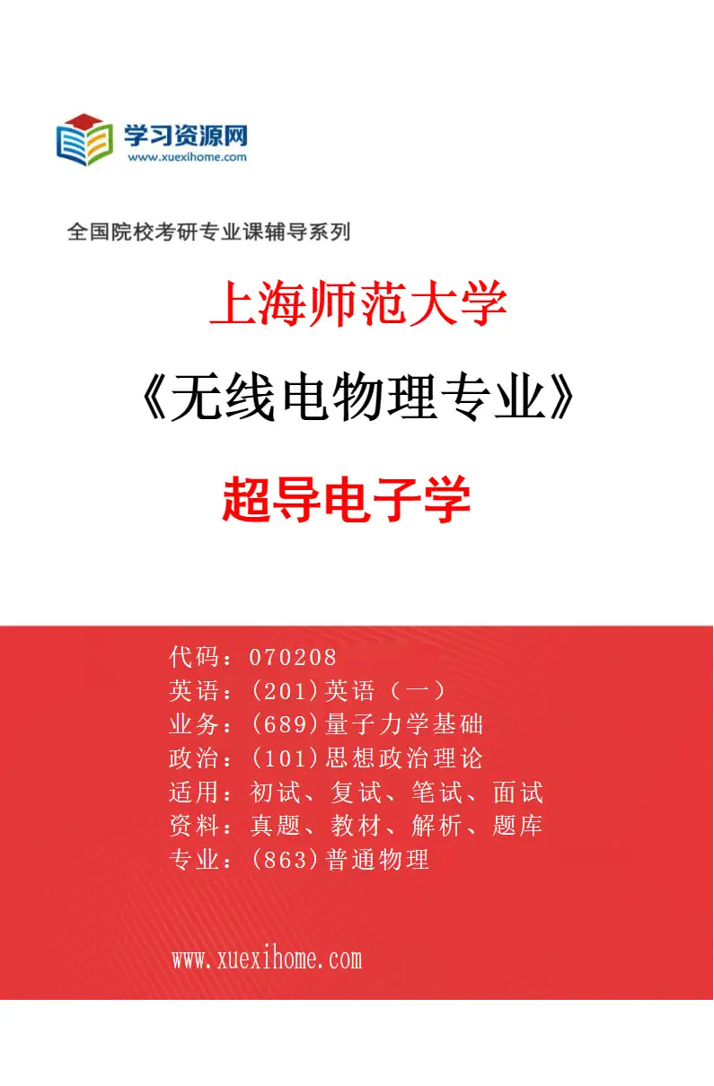2027年上海师范大学无线电物理专业（01）超导电子学研究方向考研资料