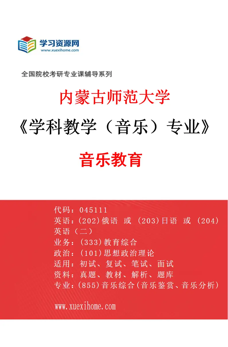 2027年内蒙古师范大学学科教学（音乐）专业（01）音乐教育研究方向考研资料