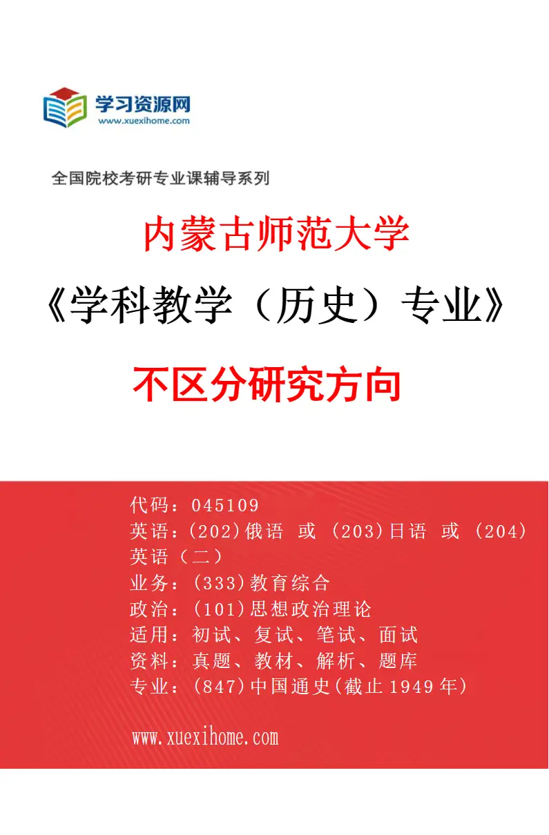 2027年内蒙古师范大学学科教学（历史）专业（00）不区分研究方向研究方向考研资料
