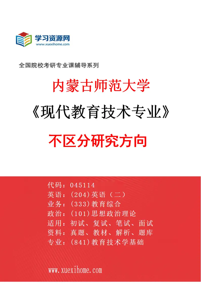 2027年内蒙古师范大学现代教育技术专业（00）不区分研究方向研究方向考研资料