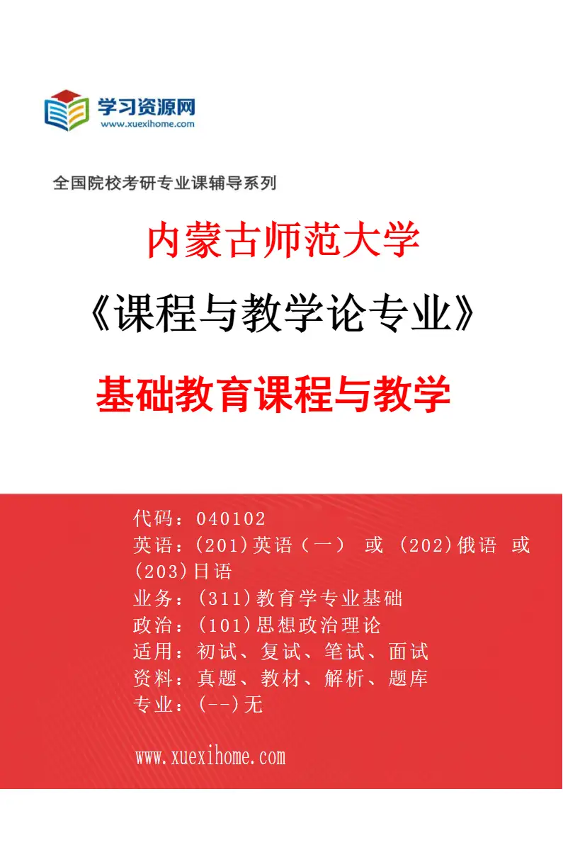2027年内蒙古师范大学课程与教学论专业（01）基础教育课程与教学研究方向考研资料