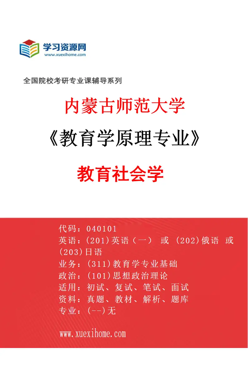 2027年内蒙古师范大学教育学原理专业（03）教育社会学研究方向考研资料