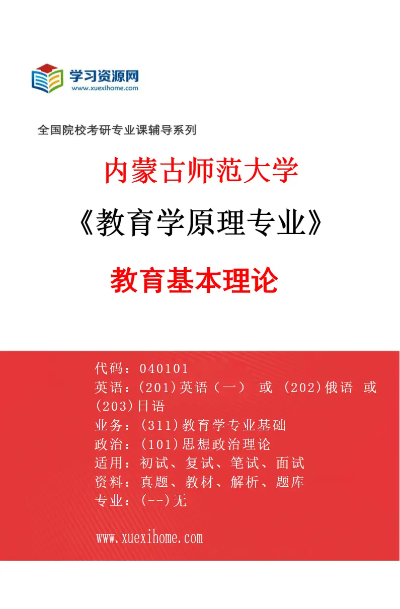 2027年内蒙古师范大学教育学原理专业（02）教育基本理论研究方向考研资料