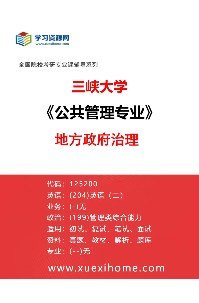 2027年三峡大学公共管理专业（01）地方政府治理研究方向考研资料