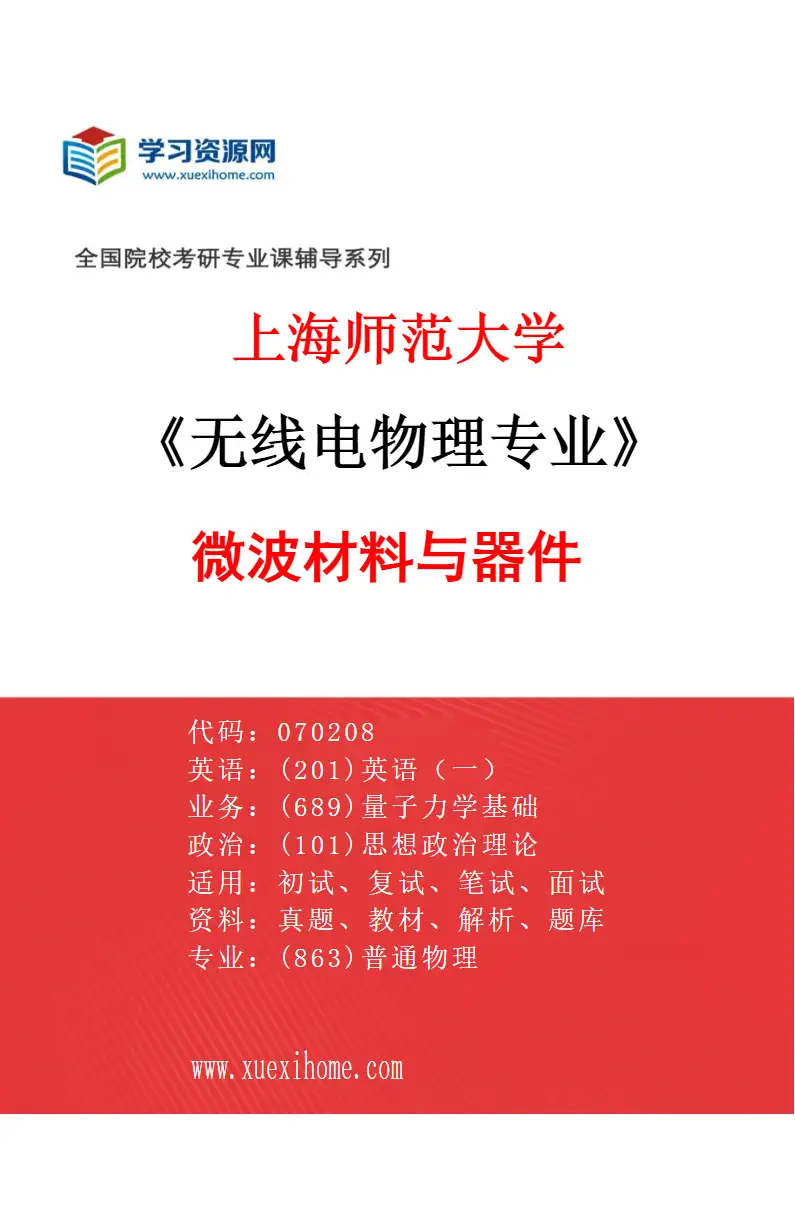 2027年上海师范大学无线电物理专业（03）微波材料与器件研究方向考研资料