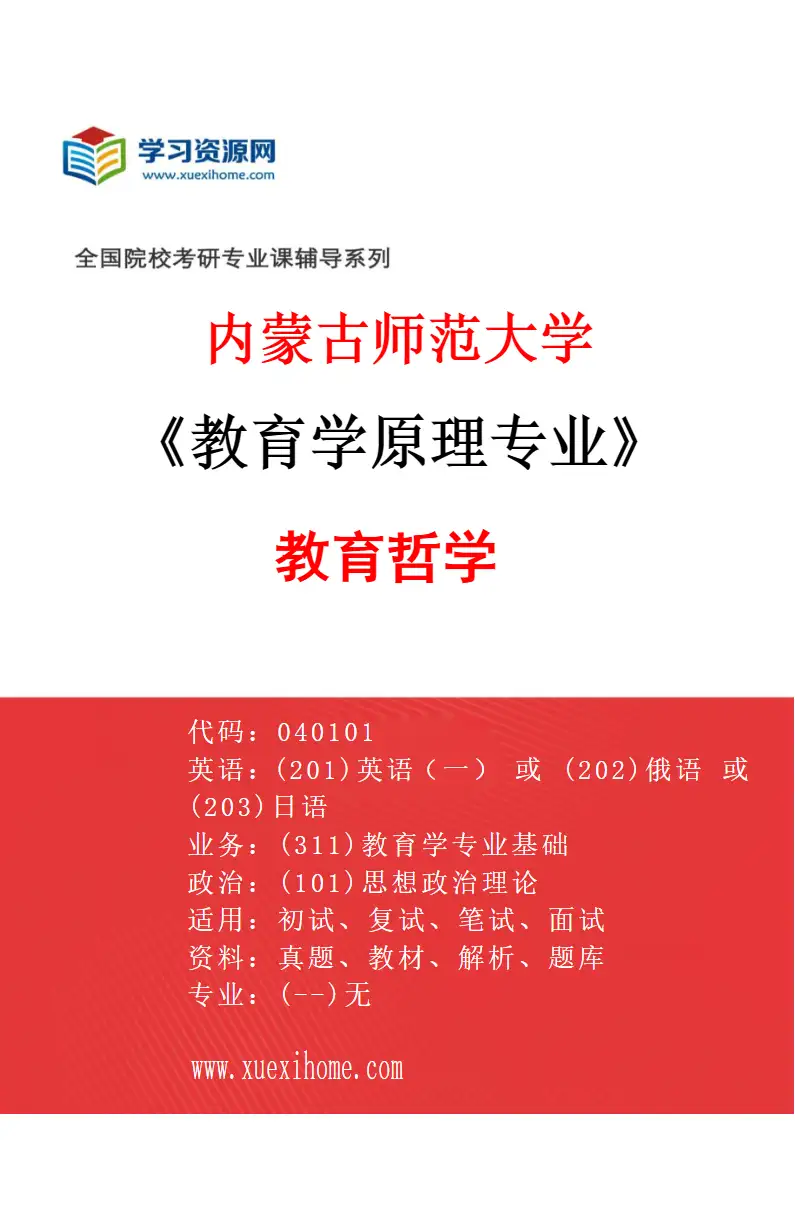 2027年内蒙古师范大学教育学原理专业（01）教育哲学研究方向考研资料