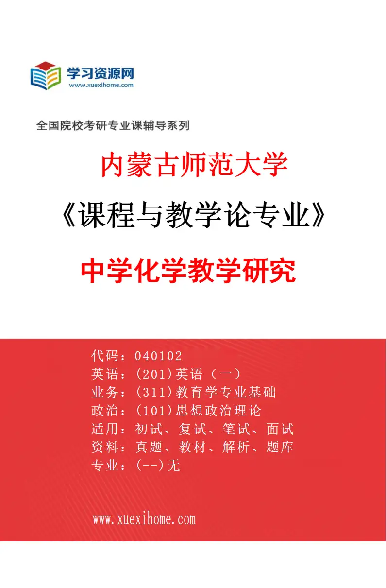 2027年内蒙古师范大学课程与教学论专业（01）中学化学教学研究研究方向考研资料