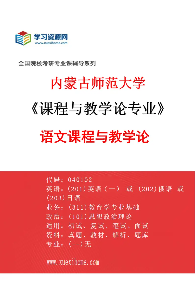 2027年内蒙古师范大学课程与教学论专业（01）语文课程与教学论研究方向考研资料