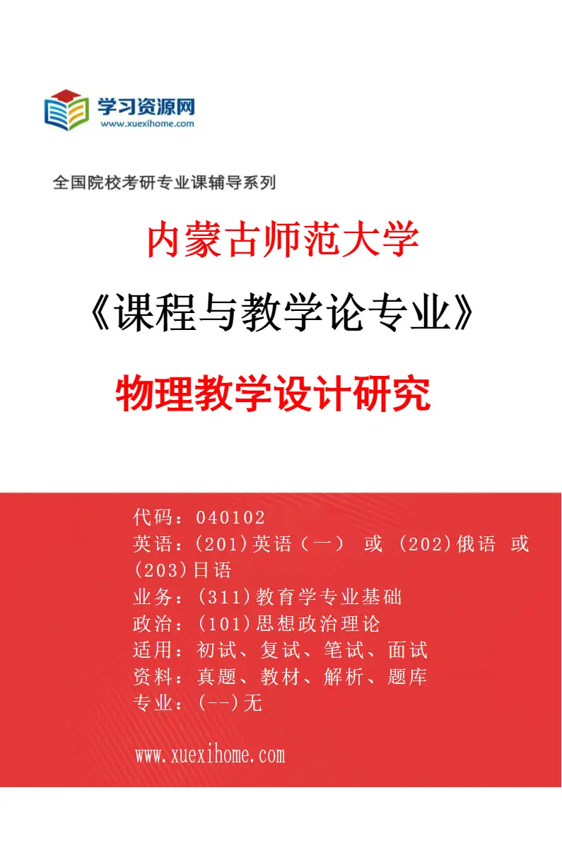 2027年内蒙古师范大学课程与教学论专业（01）物理教学设计研究研究方向考研资料