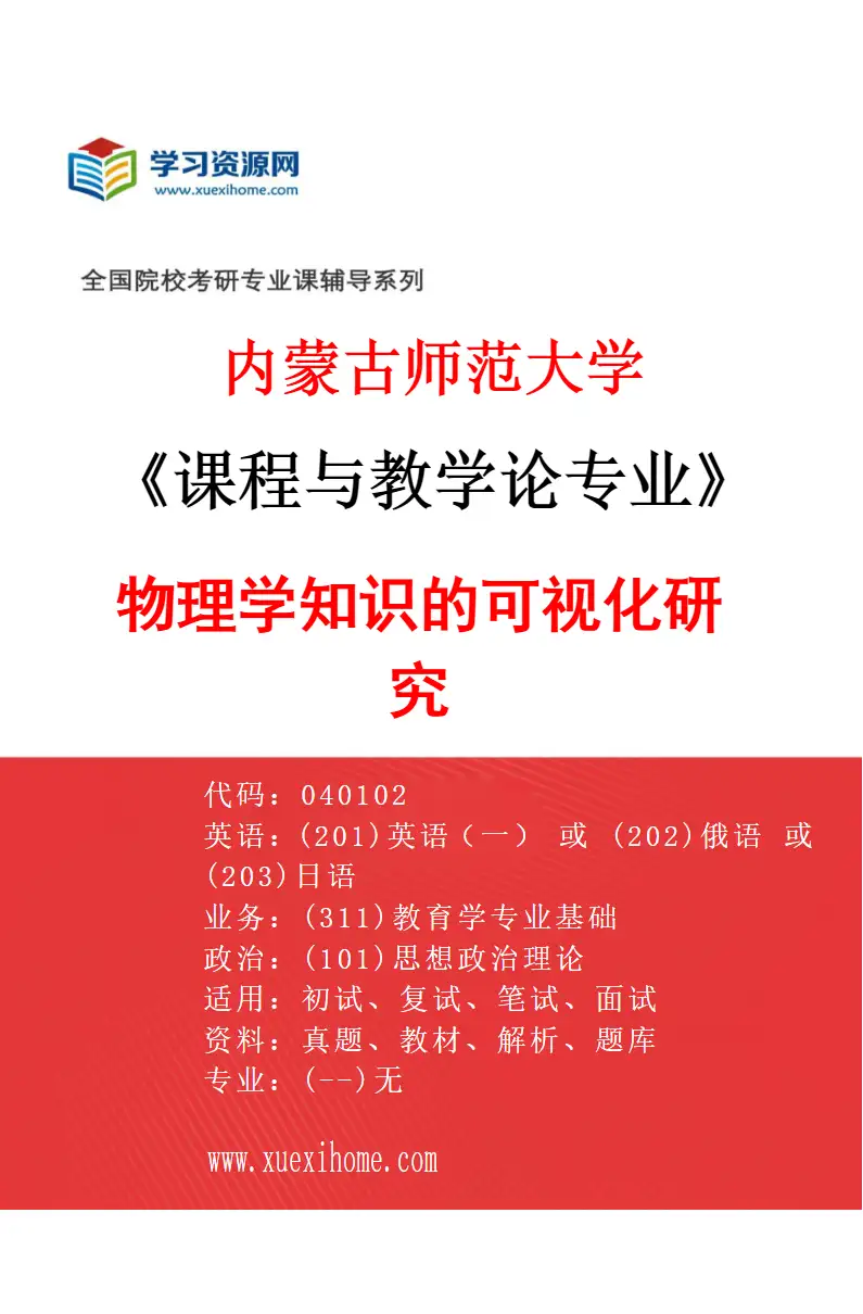 2027年内蒙古师范大学课程与教学论专业（02）物理学知识的可视化研究研究方向考研资料