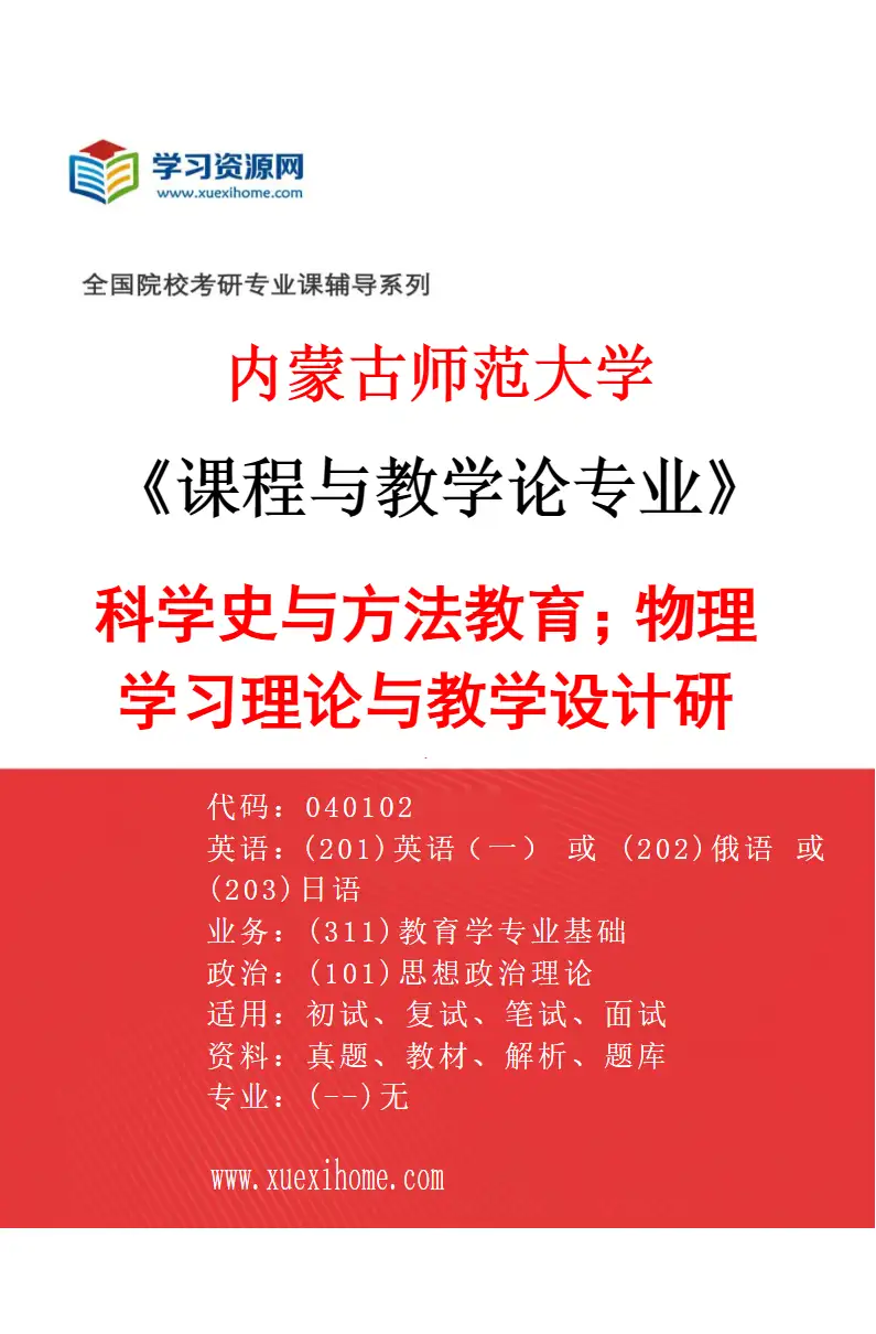 2027年内蒙古师范大学课程与教学论专业（03）科学史与方法教育；物理学习理论与教学设计研究研究方向考研资料