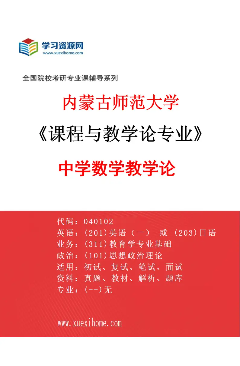 2027年内蒙古师范大学课程与教学论专业（01）中学数学教学论研究方向考研资料