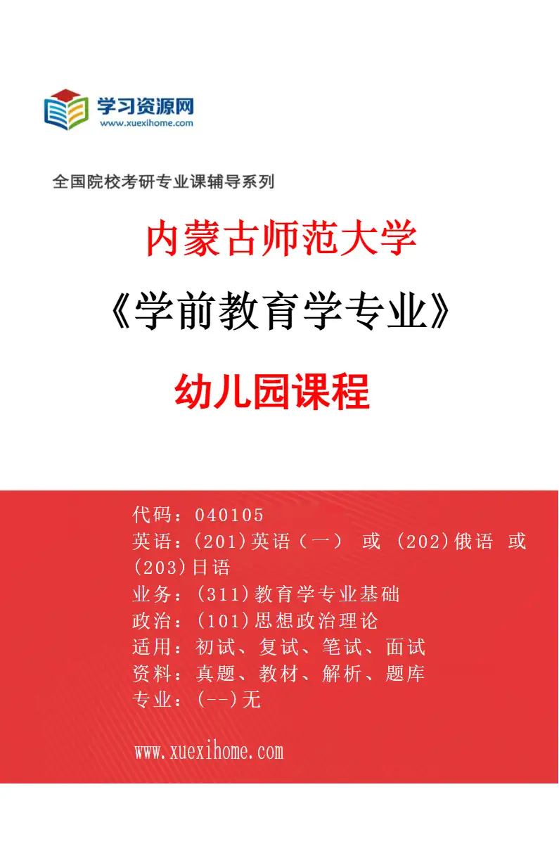 2027年内蒙古师范大学学前教育学专业（01）幼儿园课程研究方向考研资料